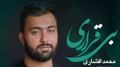 نماهنگ من و بی قراری محمد افشاری