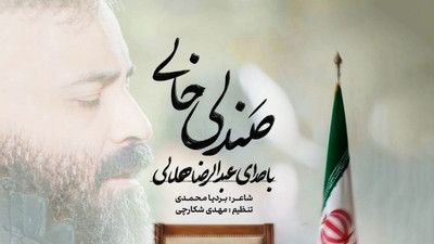 دلم تنگ لبخند سید علی است عبدالرضا هلالی