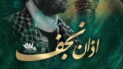 به نام علی به کام نجف جواد مقدم