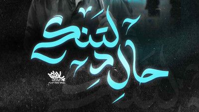 به لبم به تنم مانده بویت حسین ستوده