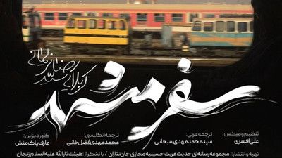 نماهنگ سفر مشهد سید رضا نریمانی