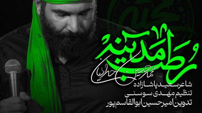 انگور نجف و رطب مدینه محمد حسین حدادیان