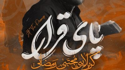 بی تو نداره خیری این دنیا مجتبی رمضانی