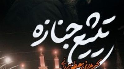 لااقل لباس سیاهمو با من خاک بکنید مصطفی مروانی