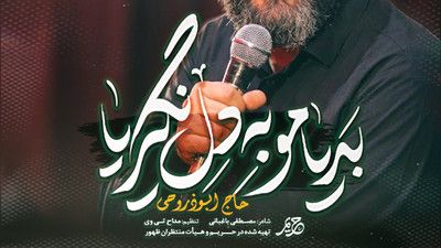 از تو به ما رسیده شهید سر بریده ابوذر روحی