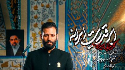 تا وقتی خدا با ماست ابرقدرت ایرانه امیر برومند