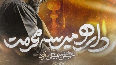 داره میرسه محرمت حسین عینی فرد