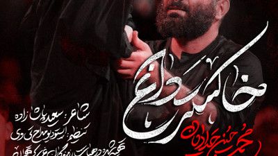 نماهنگ خاکستر داغ محمد حسین حدادیان
