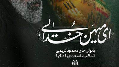 نماهنگ ای میهن خدایی حاج محمود کریمی