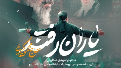نماهنگ یاران رفتند حاج محمود کریمی