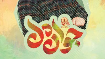 نماهنگ جوان دل عبدالرضا هلالی