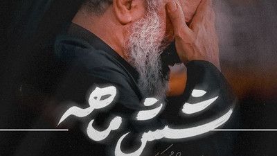 ای طفلک زبون بسته حاج محمود کریمی