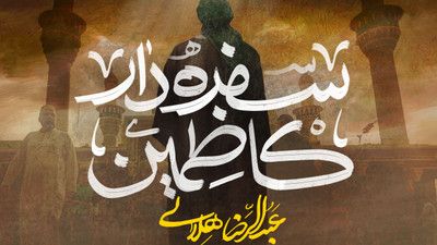 نماهنگ سفره دار کاظمین عبدالرضا هلالی
