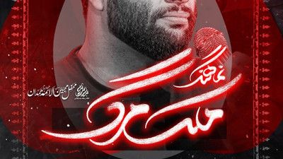نماهنگ ملک مرگ محمد عطایی نیا
