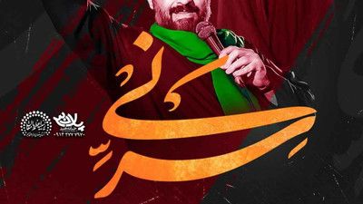 اگر تو نبودی حسینی نبودیم سید مجید بنی فاطمه