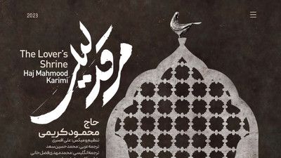 جاده منتهی به نور مرقد لیلی حاج محمود کریمی