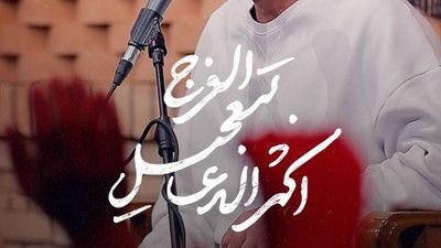 اکثروا الدعاء بتعجیل الفرج محمد حسین پویانفر