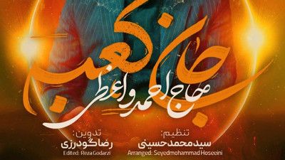 رخ نما ای یوسف گمگشته حاج احمد واعظی