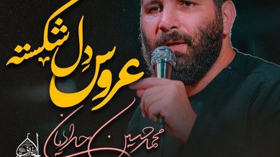 نماهنگ عروس دل شکسته محمد حسین حدادیان