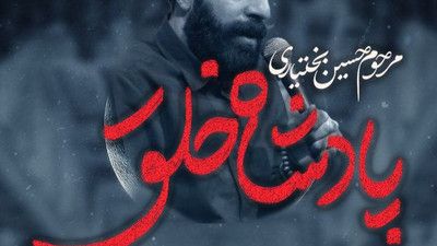 حسین بختیاری