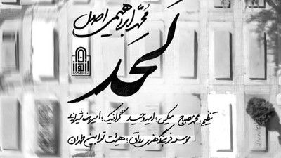 آقا میاد حتی اگه یه بار براش سینه زدی محمد ابراهیمی اصل