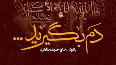 حال و هوای کوچه غم و دود و در هم است حنیف طاهری