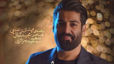 عشق یه دلبستگیه که آدم مهدی رعنایی