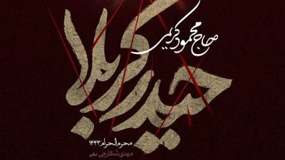 نماهنگ ای یل خیمه ها حیدر کربلا حاج محمود کریمی