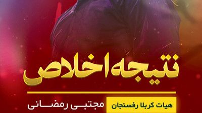 تو نتیجه احساس و استقامت و اخلاصی مجتبی رمضانی