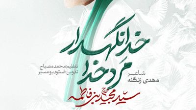 ای شهید سرفراز ایرانی سید مجید بنی فاطمه