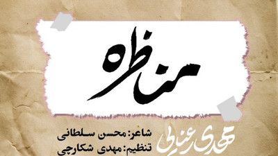 نماهنگ مناظره مهدی رعنایی