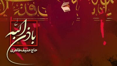 نماهنگ باذن الله حنیف طاهری