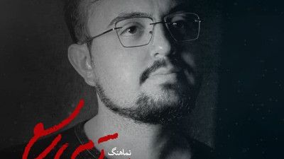 نماهنگ به تو میرسم محمد مهدی اسماعیلی