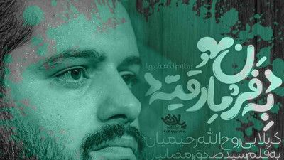 من نازنین رقیه بانوی عالمینم روح الله رحیمیان