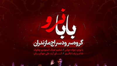 سرود بابا نرو