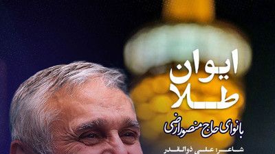 در اذان عشق نامی آشنا را خوانده ای حاج منصور ارضی