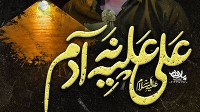 صد و ده عدد منه عدد علی علی اکبر حائری