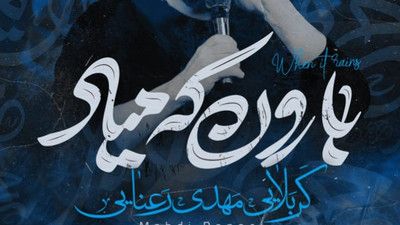 بارون که بیاد مهدی رعنایی