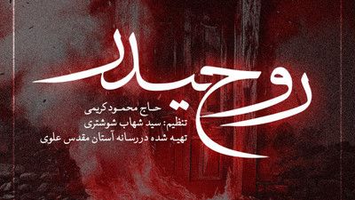 ای بانوی مرد آفرین حاج محمود کریمی