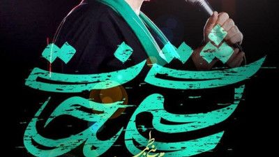 نماهنگ کشتی نجات سید مجید بنی فاطمه