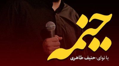 اسم حسین هر جا هست اسمش رو حرم میذارم حنیف طاهری