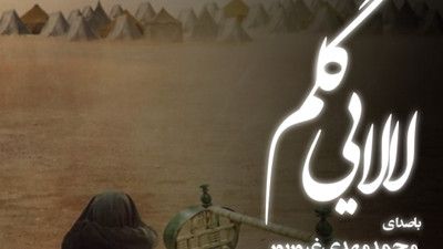 نماهنگ لالایی گلم