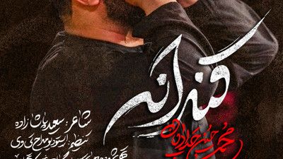 لای لای پسرم آهنگ منی محمد حسین حدادیان