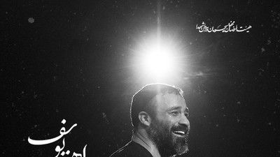 بوی بهشت میوزه از پیراهن حسین عبدالرضا هلالی
