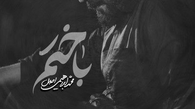 من فقط دلم برات تنگ شده محمد ابراهیمی اصل