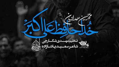 نماهنگ خداحافظ علی اکبر محمد حسین حدادیان