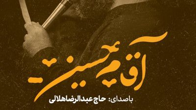 دارن میان از چپ و از راست عبدالرضا هلالی