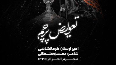 نماهنگ تعویض پرچم امیر کرمانشاهی