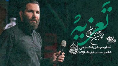 نماهنگ تعزیه محمد حسین حدادیان