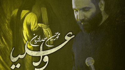 سه شعبه شد جواب ان لم ترحمونی محمد حسین حدادیان